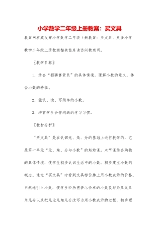 小学数学二年级上册教案：买文具