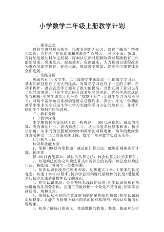 小学数学二年级上册教学计划
