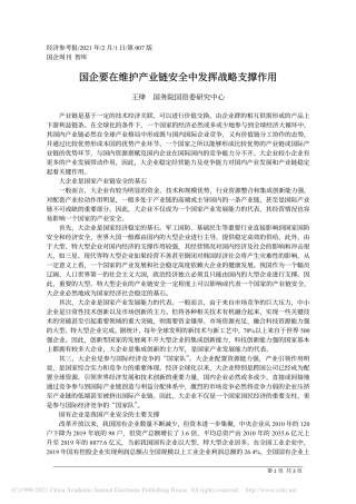 2021.02.01王绛国务院国资委研究中心：国企要在维护产业链安全中发挥战略支撑作用