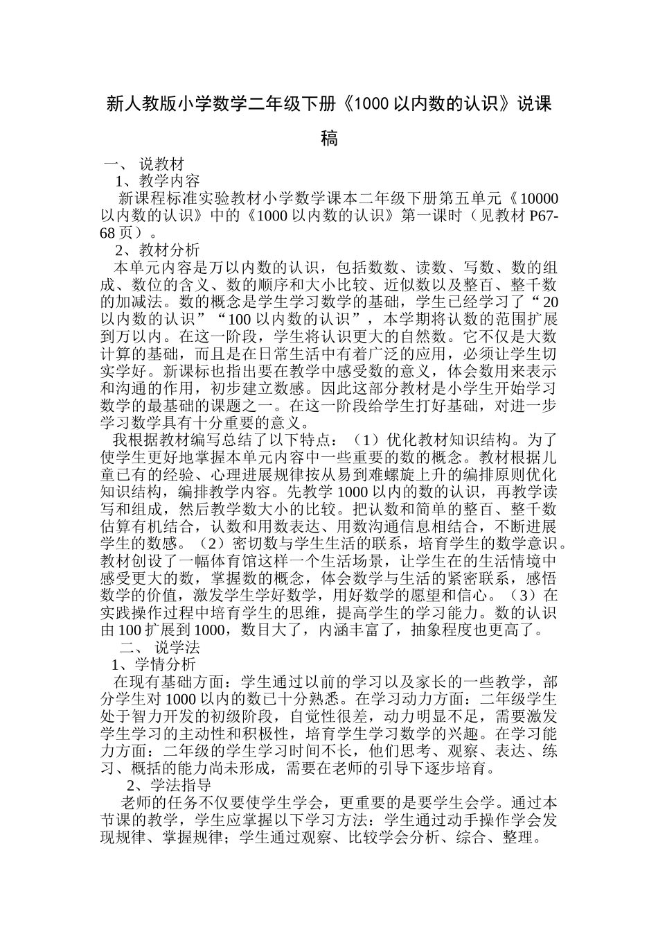 小学数学二年级下册《1000以内数的认识》说课稿_第1页