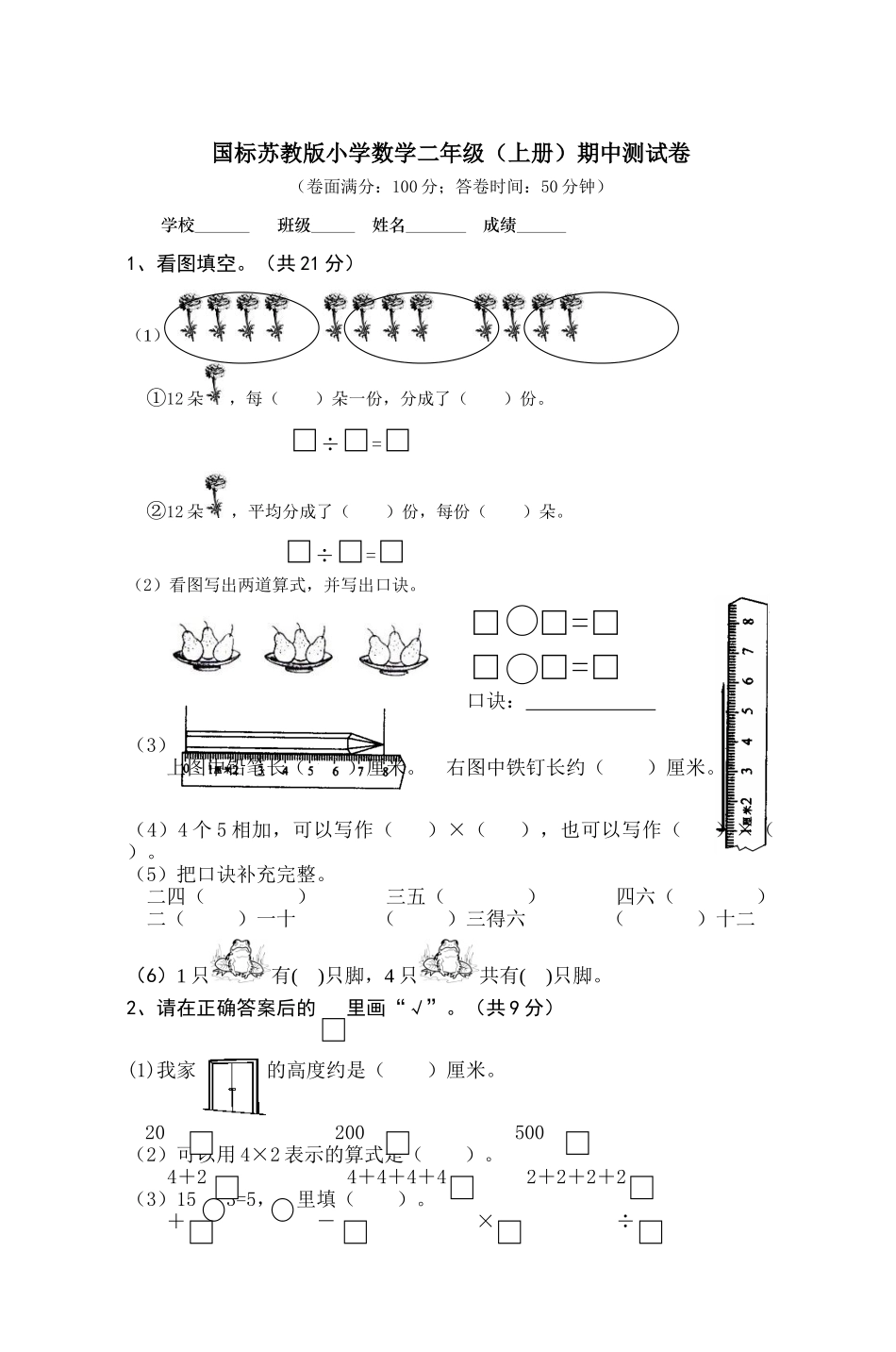 小学数学二年级上册期中测试卷共4套_第1页