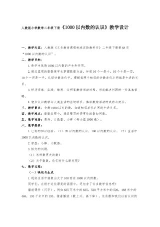 小学数学二年级下册《1000以内数的认识》教学设计-