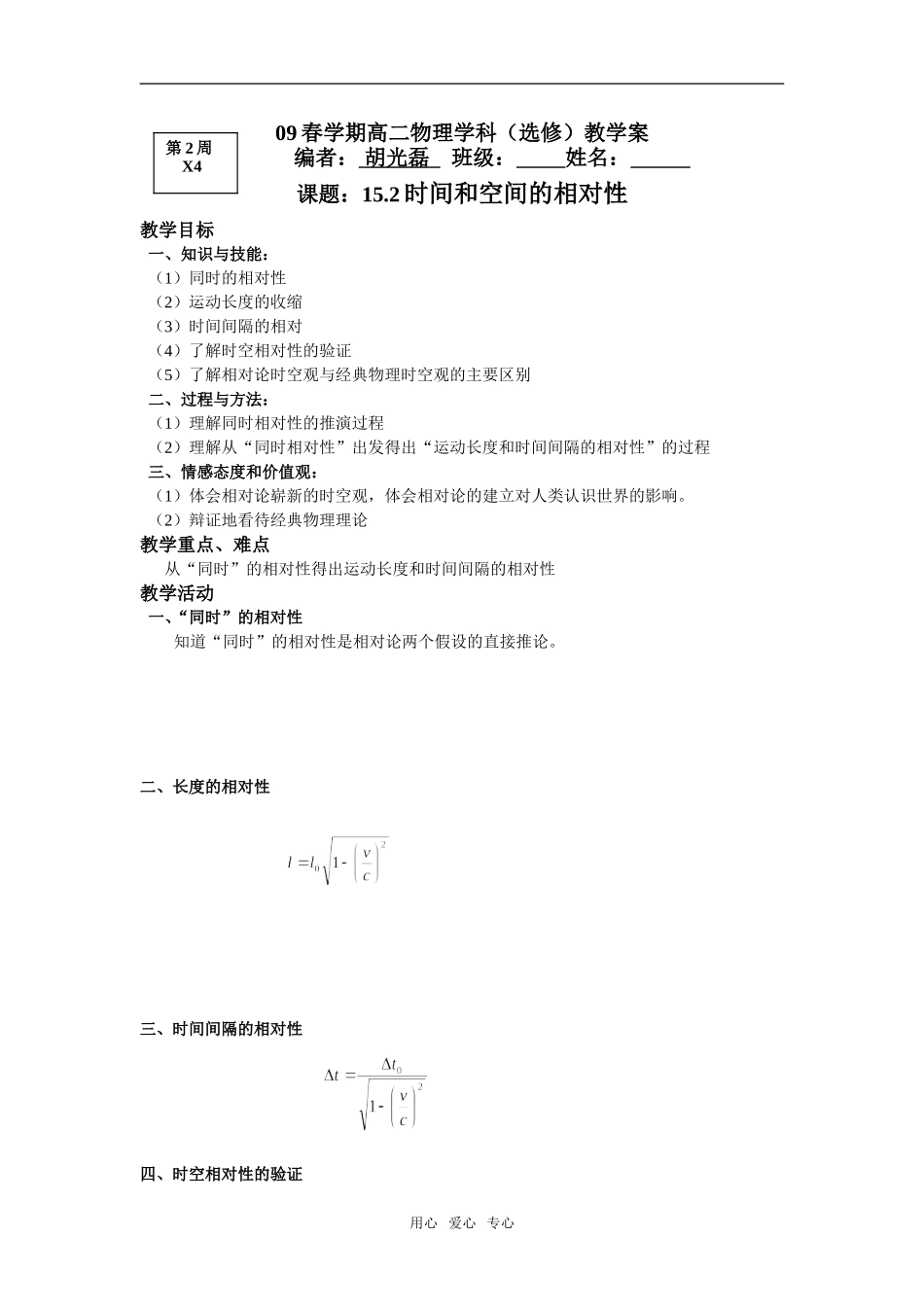 第2周X4   课题：15.2时间和空间的相对性_第1页