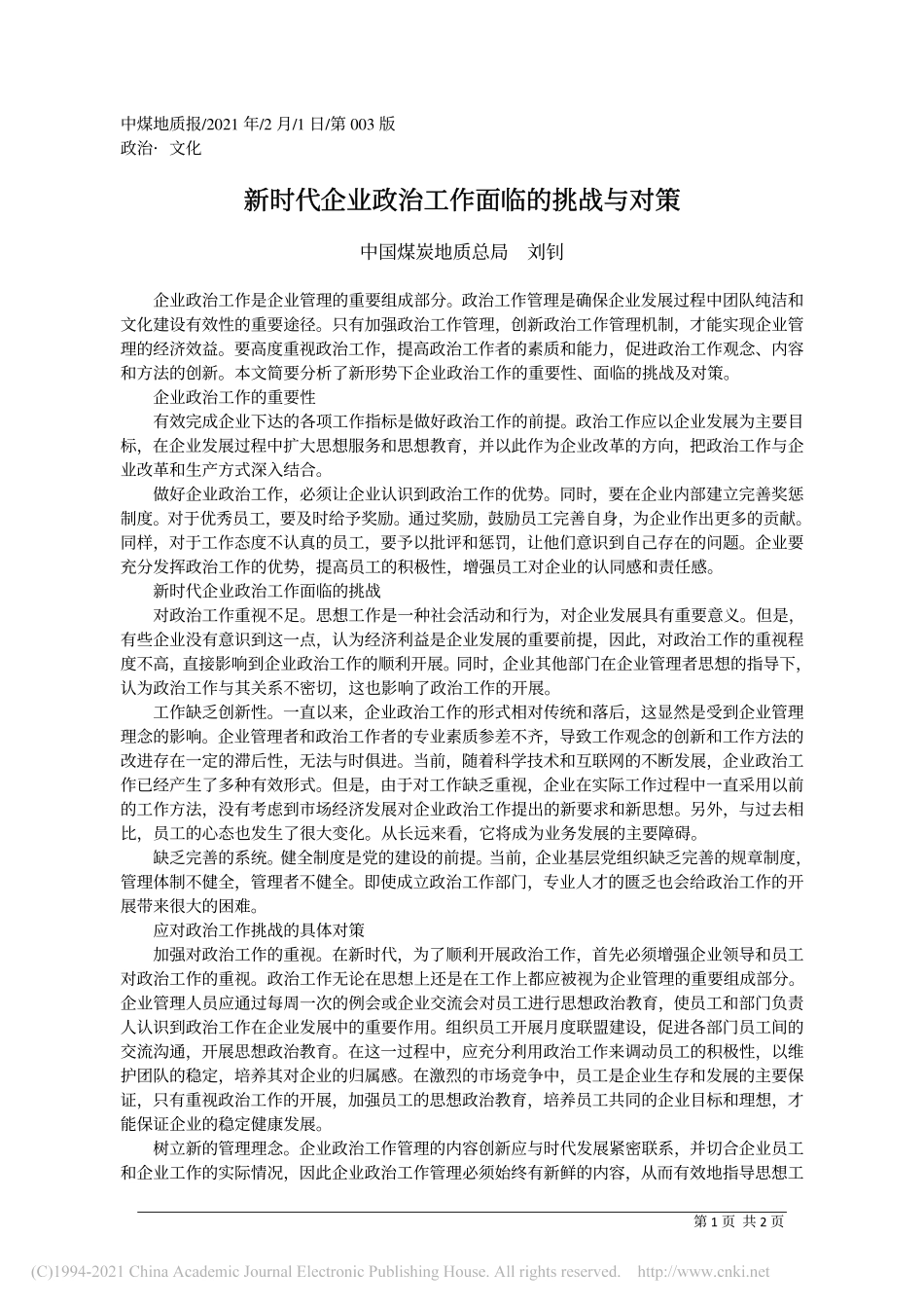 2021.02.01中国煤炭地质总局刘钊：新时代企业政治工作面临的挑战与对策_第1页
