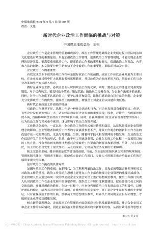 2021.02.01中国煤炭地质总局刘钊：新时代企业政治工作面临的挑战与对策