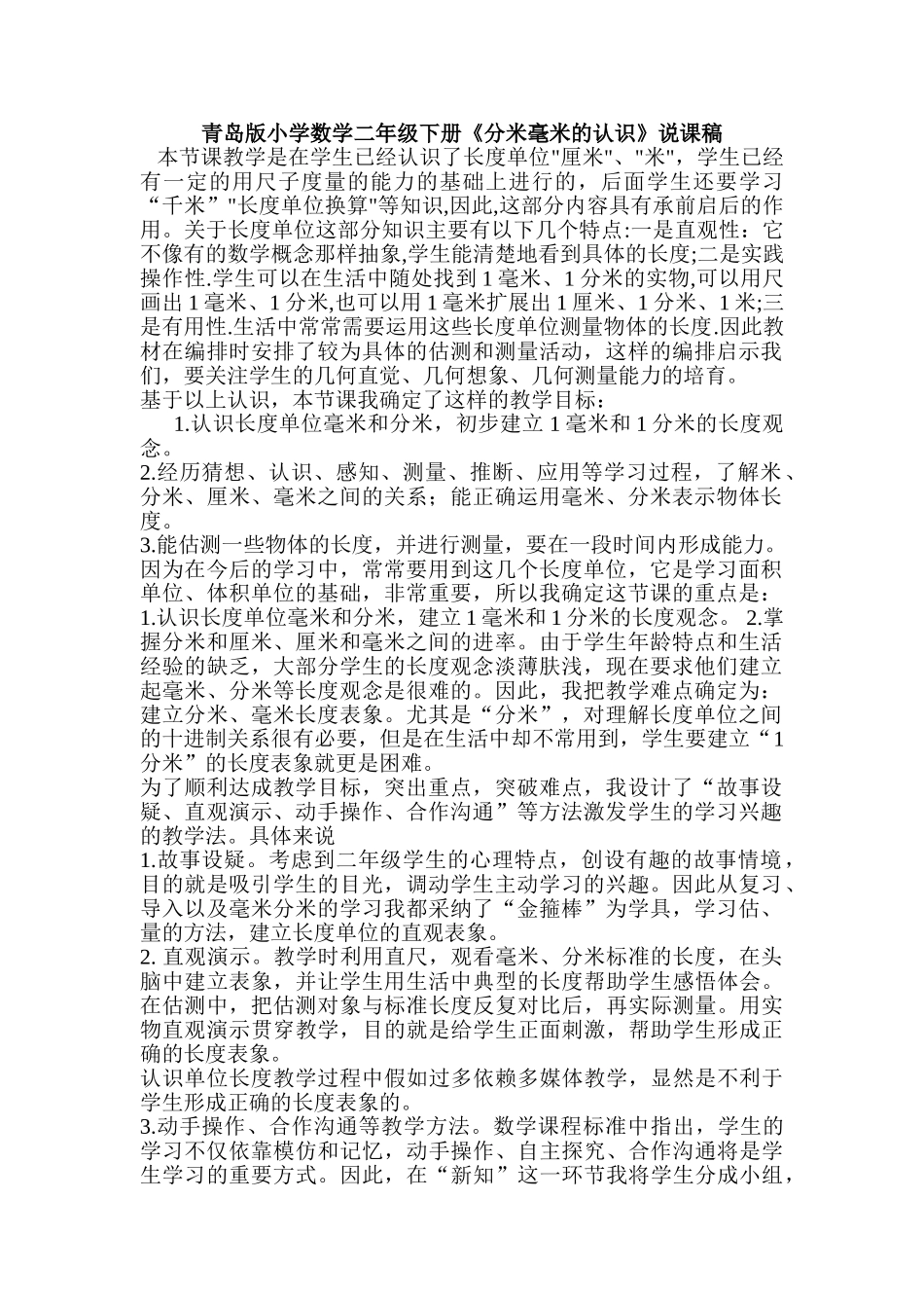 小学数学二年级下册《分米毫米的认识》说课稿_第1页