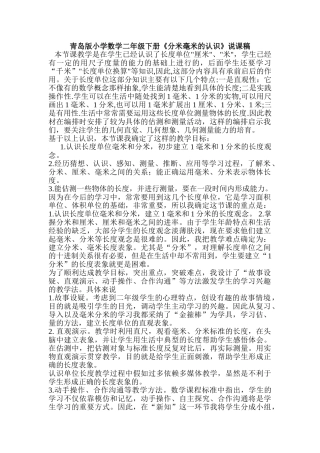 小学数学二年级下册《分米毫米的认识》说课稿