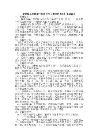 小学数学二年级下册《图形的周长》说课设计