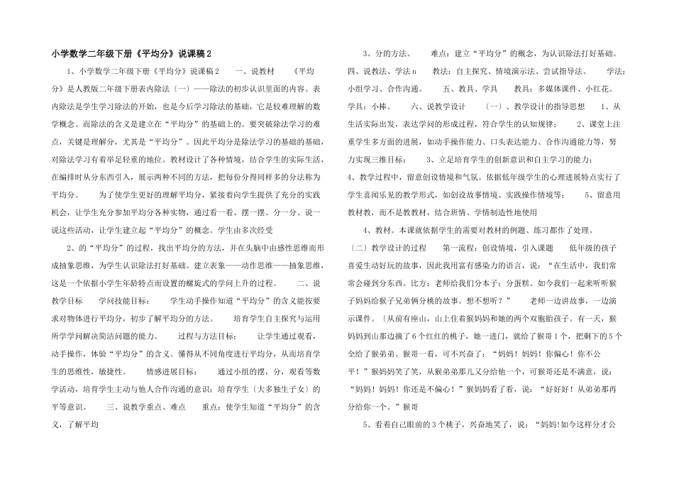 小学数学二年级下册《平均分》说课稿2-_第1页