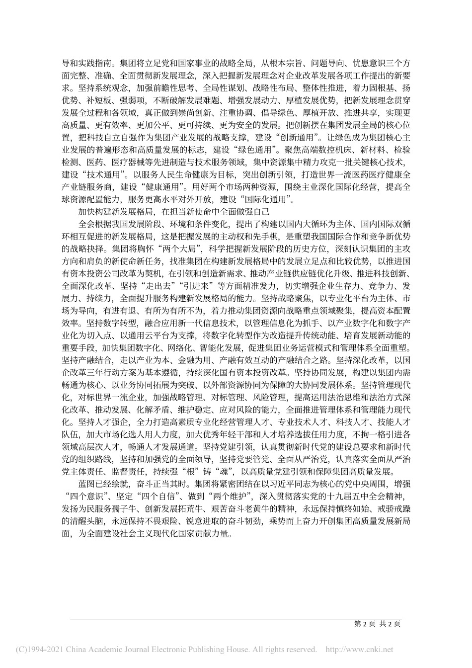 2021.02.01中国通用技术集团党组书记、董事长于旭波：为构建新发展格局贡献央企力量_第2页