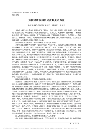 2021.02.01中国通用技术集团党组书记、董事长于旭波：为构建新发展格局贡献央企力量