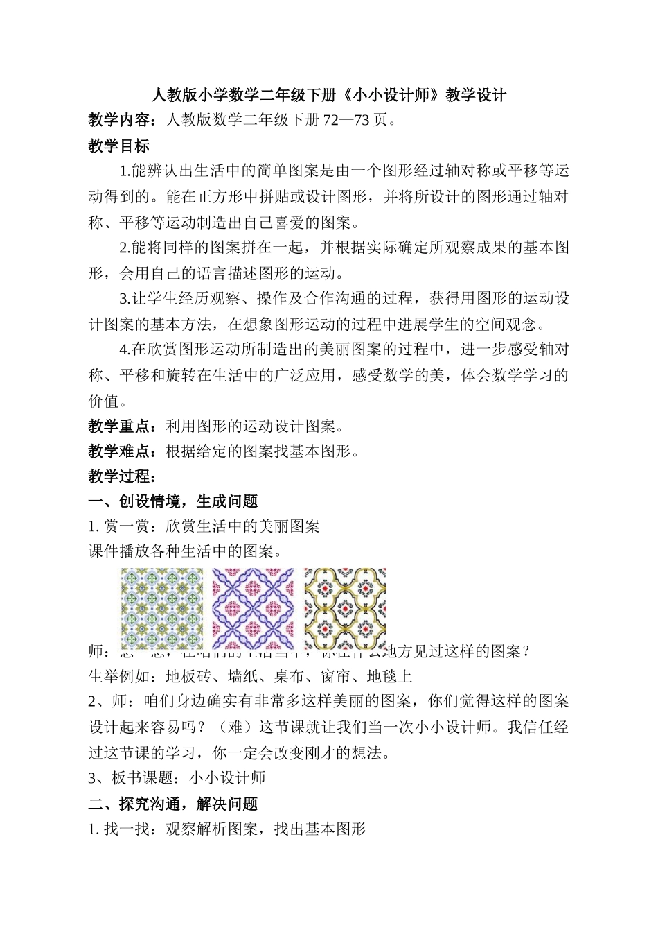 小学数学二年级下册《小小设计师》教学设计_第1页