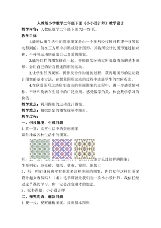 小学数学二年级下册《小小设计师》教学设计