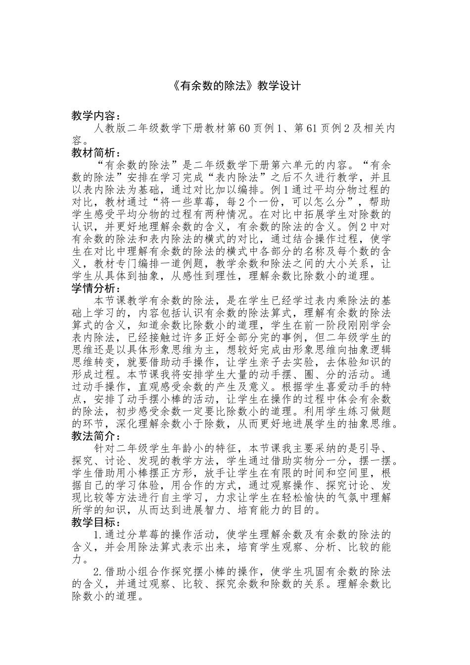 小学数学二年级下册《有余数的除法》教学设计_第3页