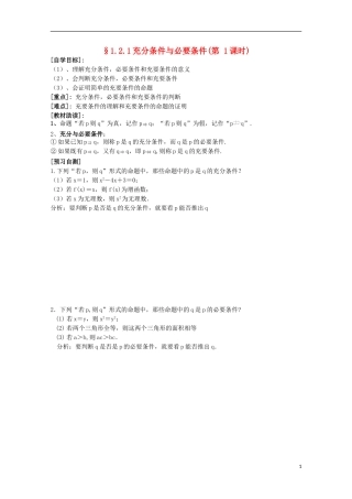福建省西山高中2012高中数学《1.2充分条件与必要条件》学案（第1课时） 新人教版选修1-1