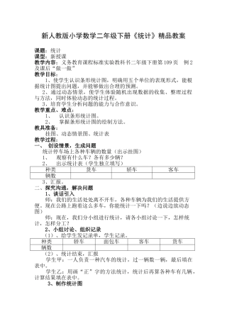 小学数学二年级下册《统计》教案