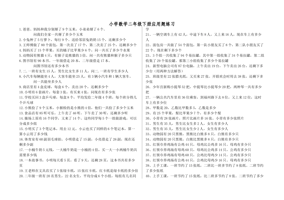 小学数学二年级下册应用题大全_第1页