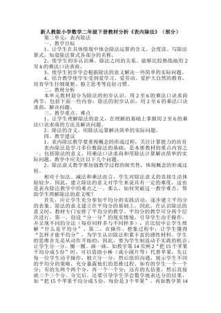 小学数学二年级下册教材分析《表内除法》部分