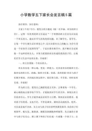 小学数学五下家长会发言稿5篇