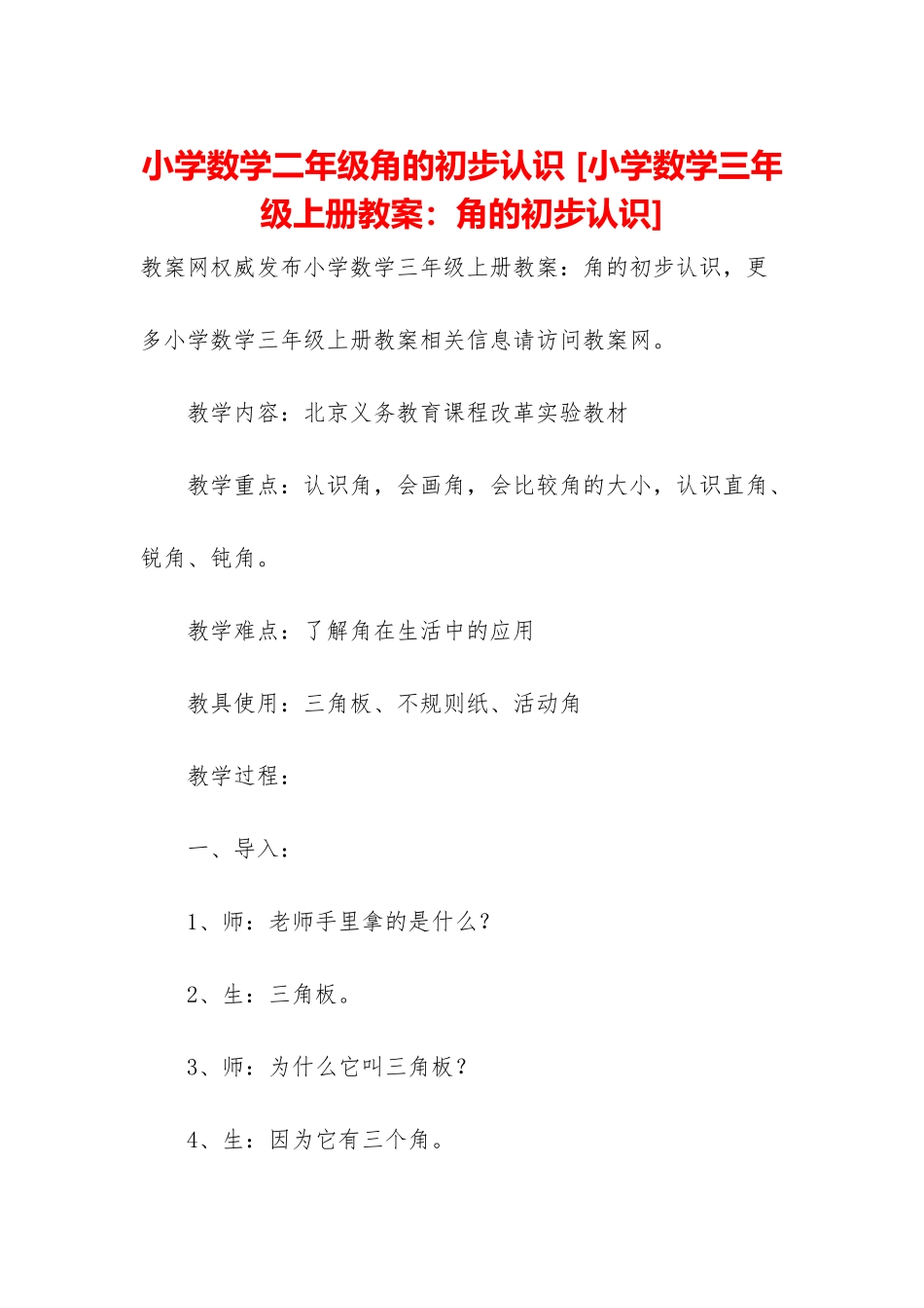 小学数学二年级角的初步认识-_第1页