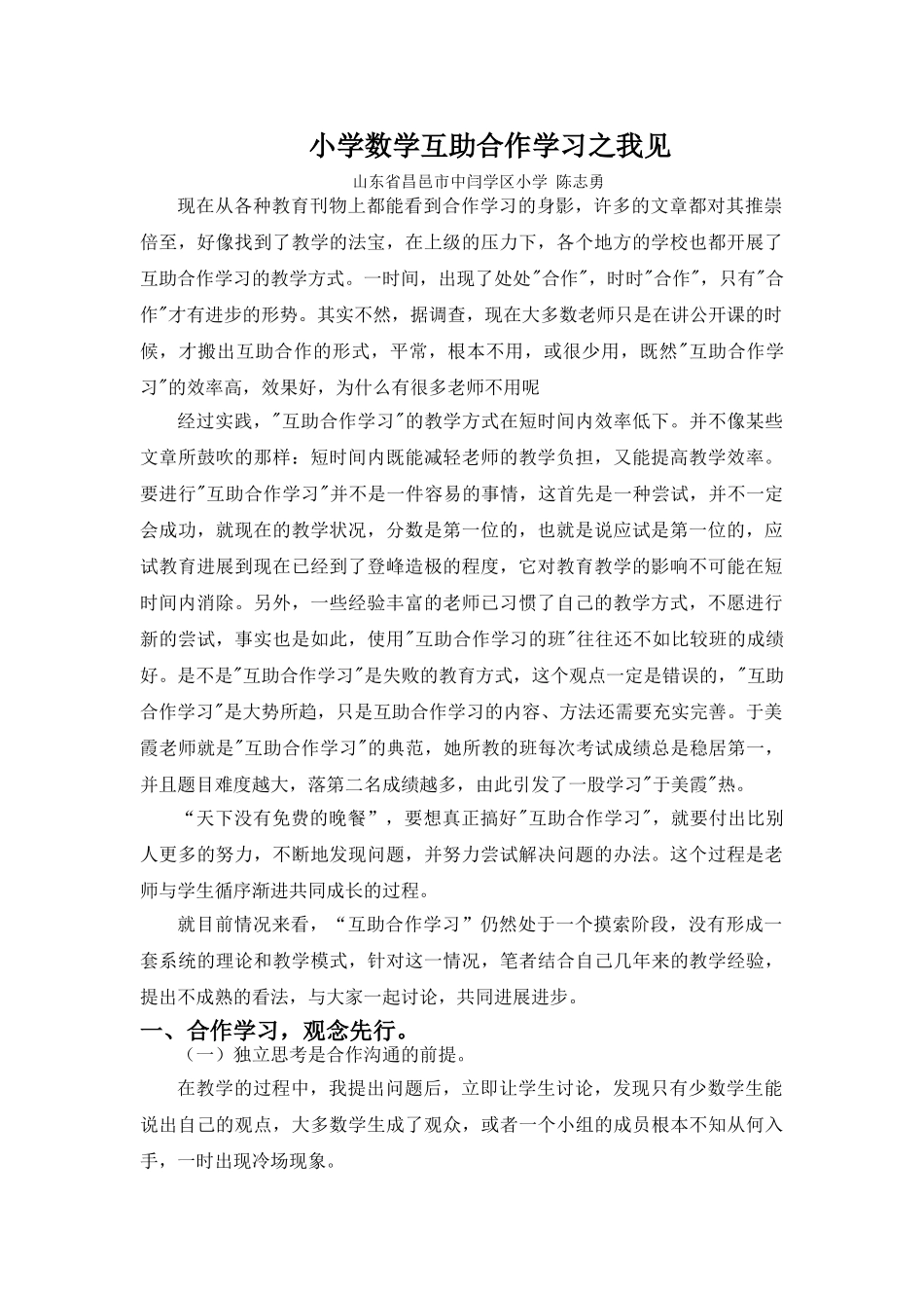 小学数学互助合作学习之我见_第1页