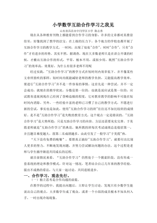 小学数学互助合作学习之我见