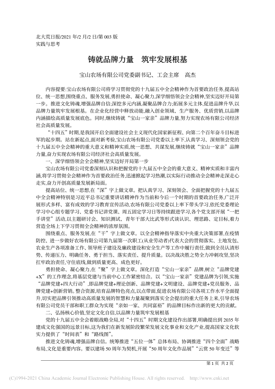 2021.02.02宝山农场有限公司党委副书记、工会主席高杰：铸就品牌力量筑牢发展根基_第1页