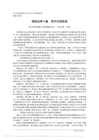 2021.02.02宝山农场有限公司党委副书记、工会主席高杰：铸就品牌力量筑牢发展根基