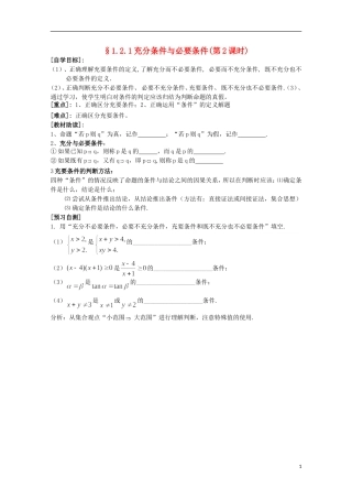 福建省西山高中2012高中数学《1.2充分条件与必要条件》学案（第2课时） 新人教版选修1-1