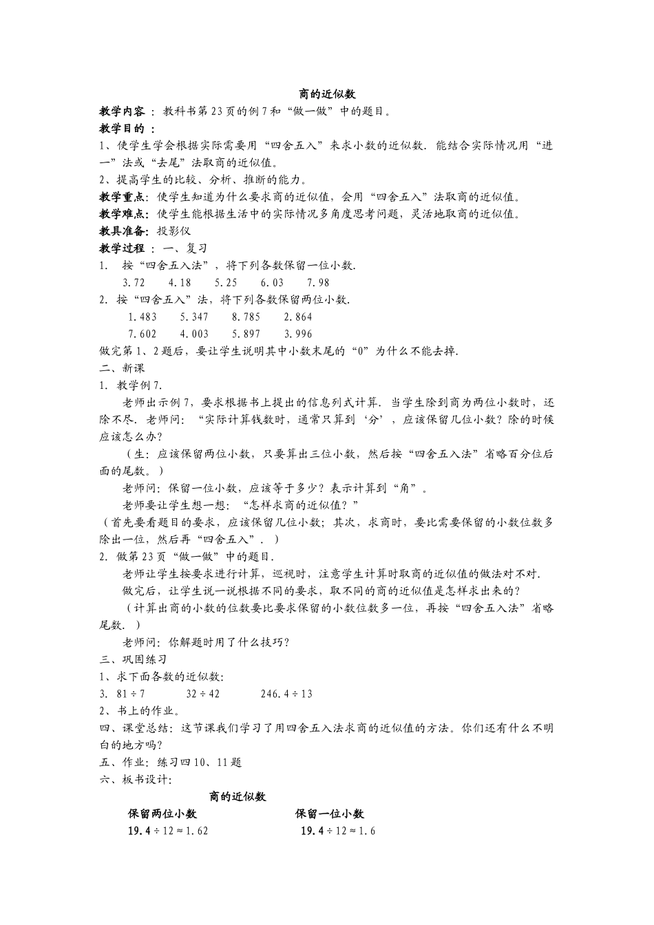 小学数学五年级《商的近似数》精品教案_第1页