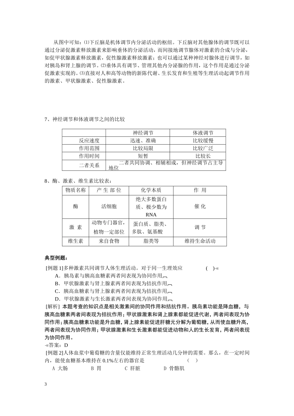 第3~5节 内分泌系统中信息的传递和调节_第3页