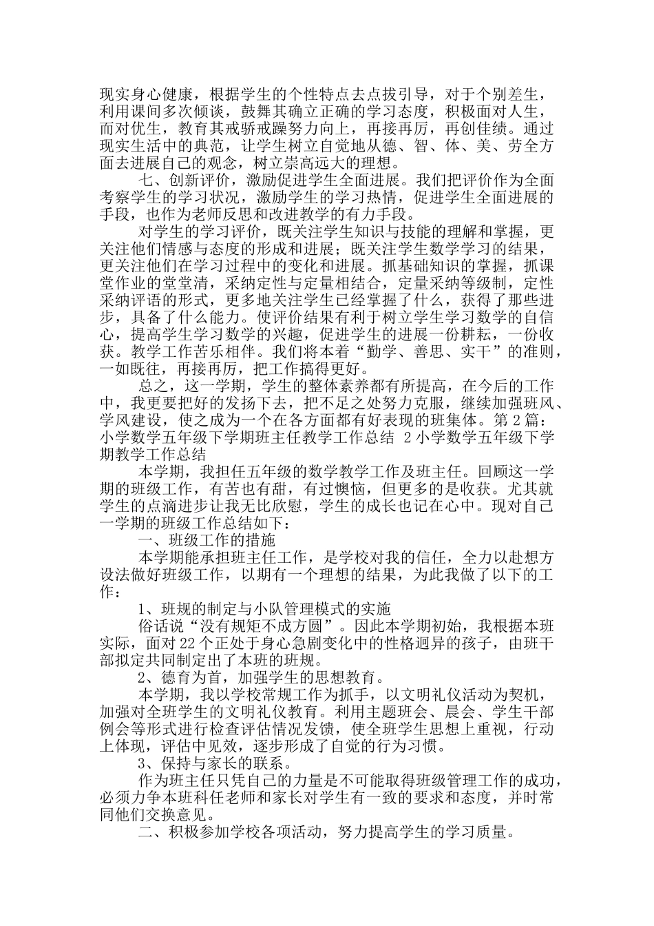 小学数学五下班主任工作总结_第3页