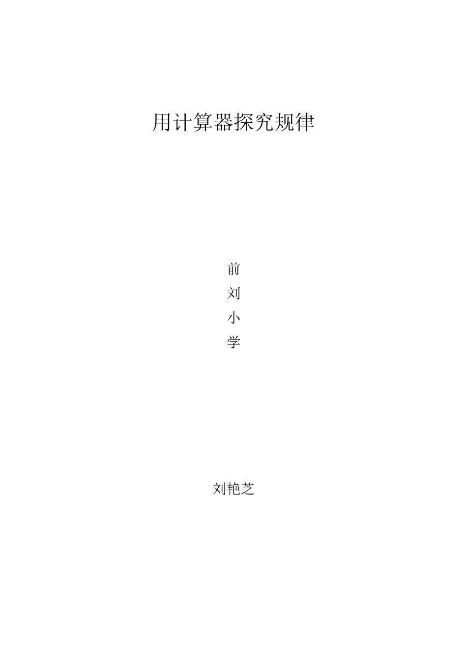 小学数学五年级《用计算器探索规律》精品教案_第3页