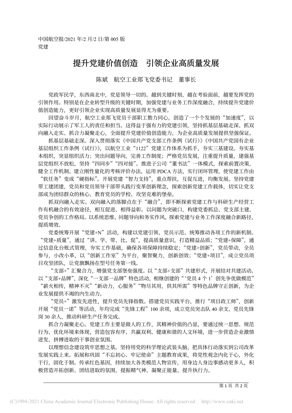 2021.02.02陈斌航空工业郑飞党委书记董事长：提升党建价值创造引领企业高质量发展_第1页