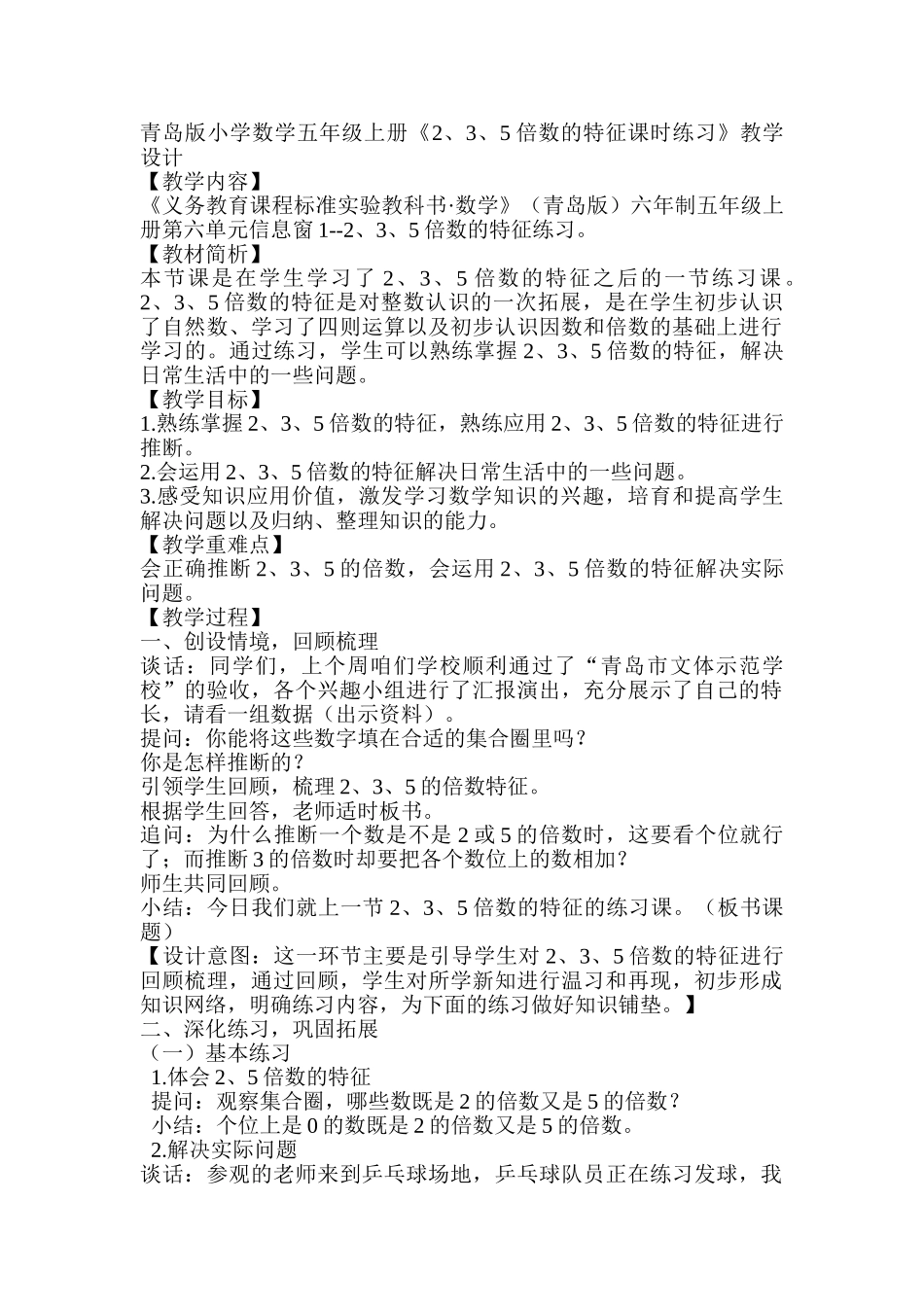 小学数学五年级上册《5倍数的特征课时练习》教学设计_第1页