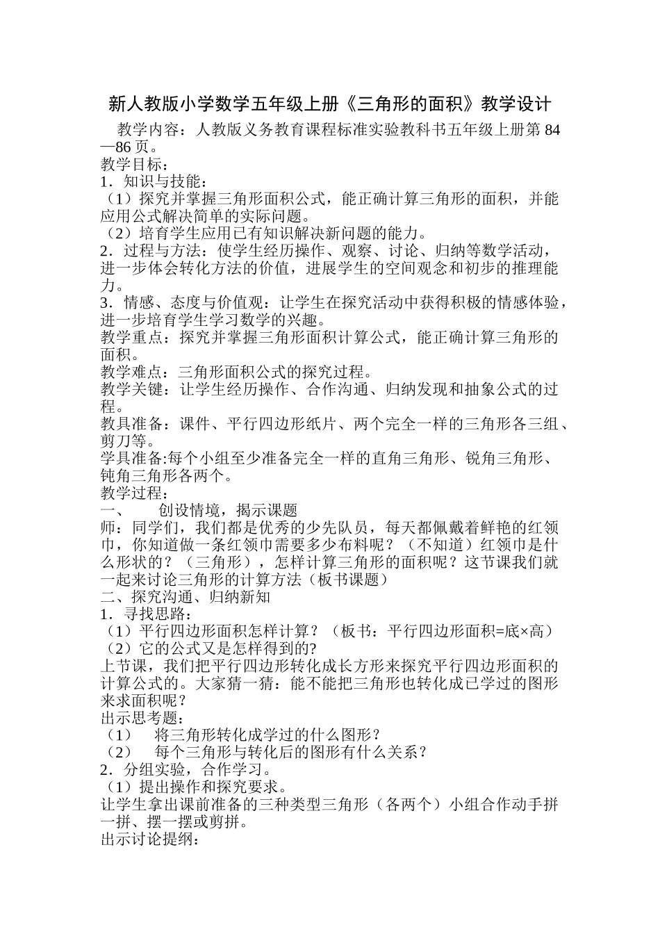 小学数学五年级上册《三角形的面积》_第1页
