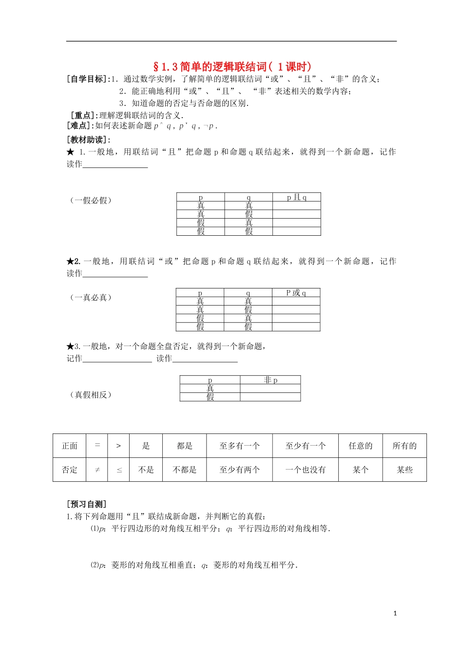 福建省西山高中2012高中数学《1.3简单的逻辑联结词》学案 新人教版选修1-1_第1页