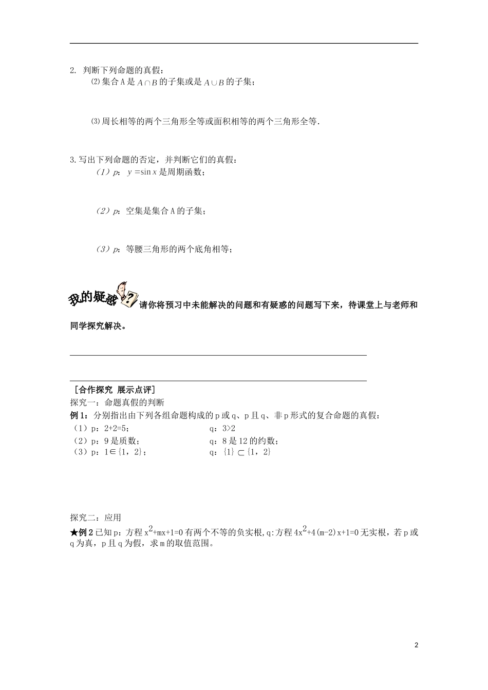 福建省西山高中2012高中数学《1.3简单的逻辑联结词》学案 新人教版选修1-1_第2页