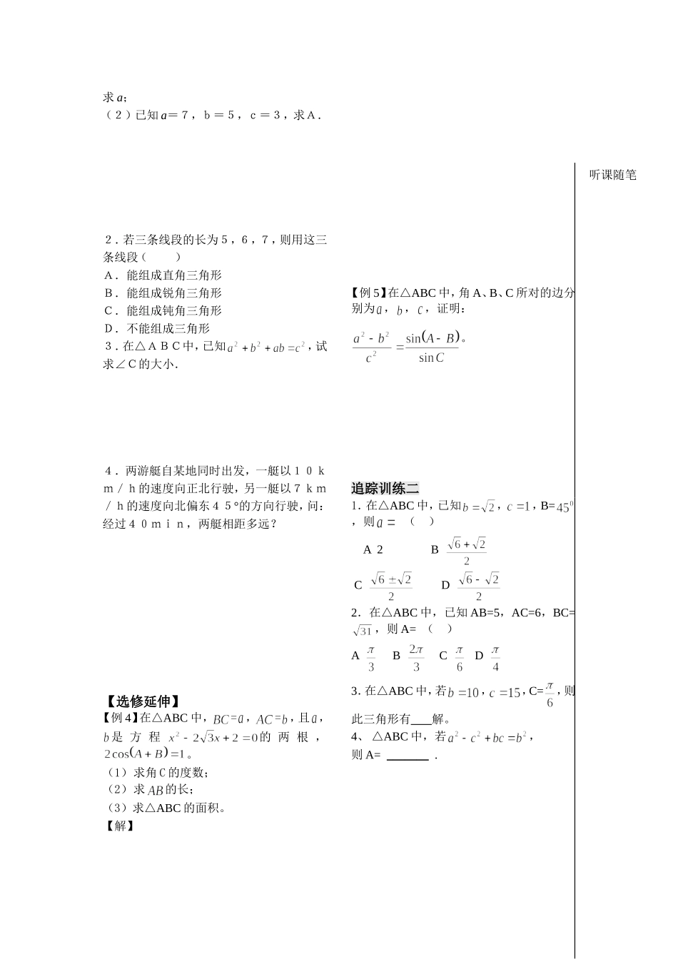 第4课时——余弦定理（1）（教师版）_第2页