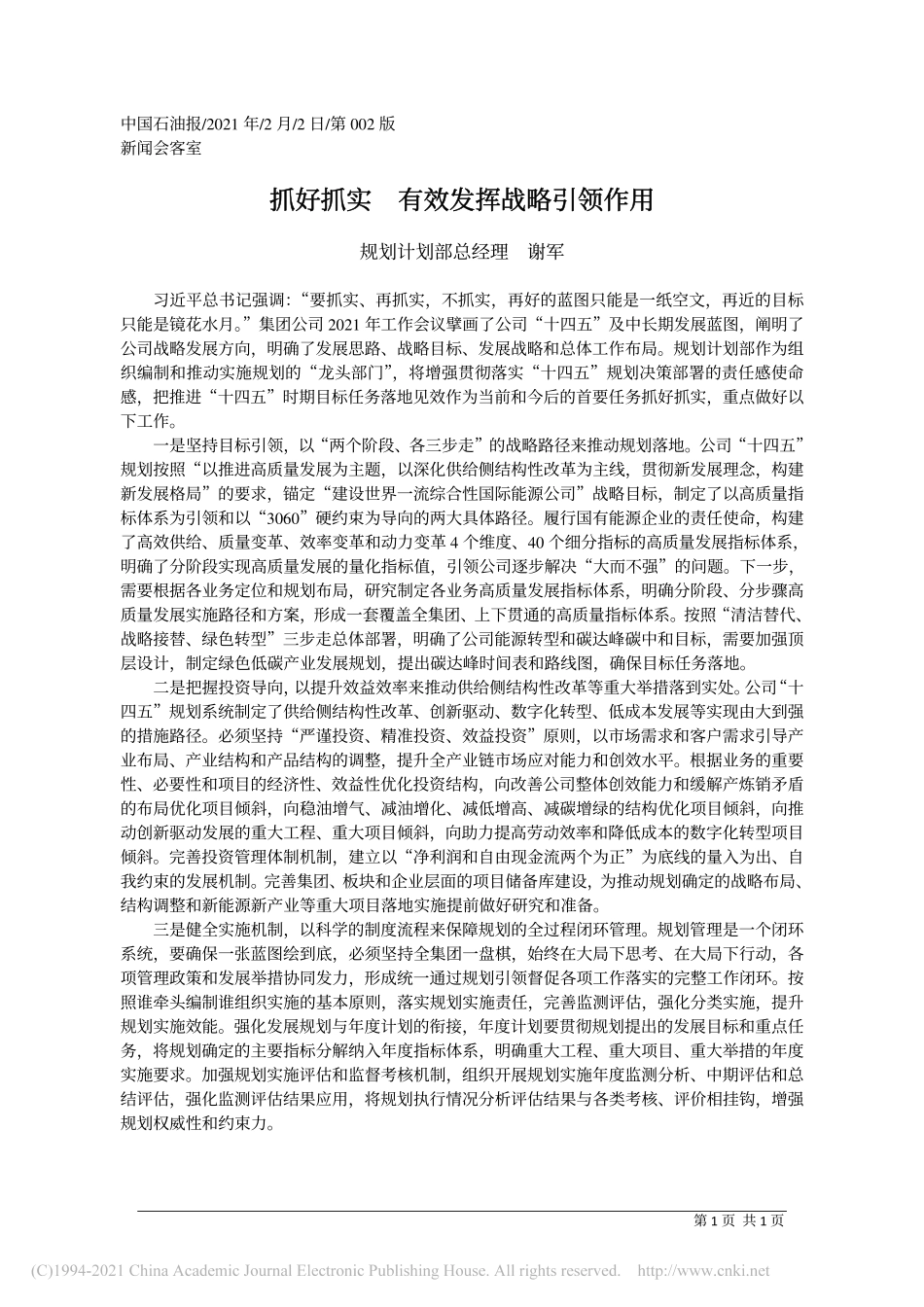 2021.02.02规划计划部总经理谢军：抓好抓实有效发挥战略引领作用_第1页