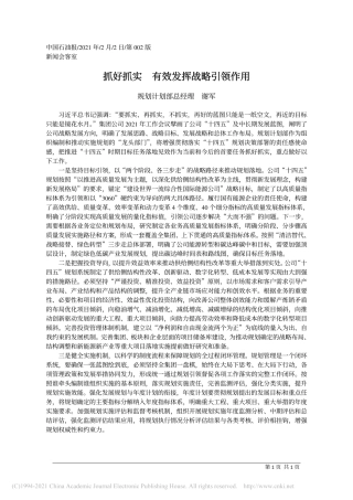 2021.02.02规划计划部总经理谢军：抓好抓实有效发挥战略引领作用