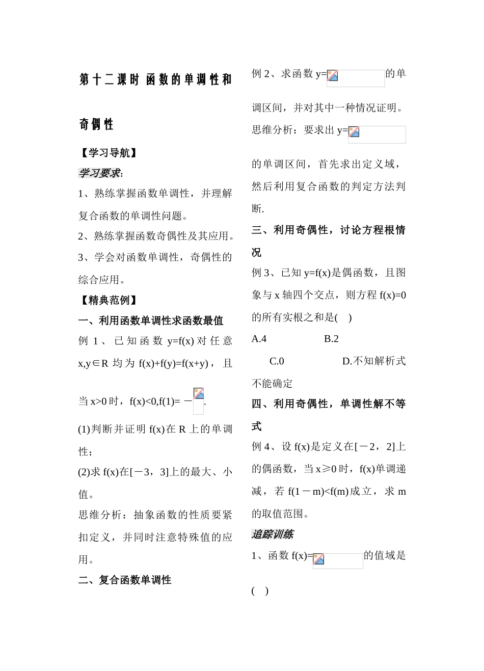 第12课时函数的单调性和奇偶性_第1页