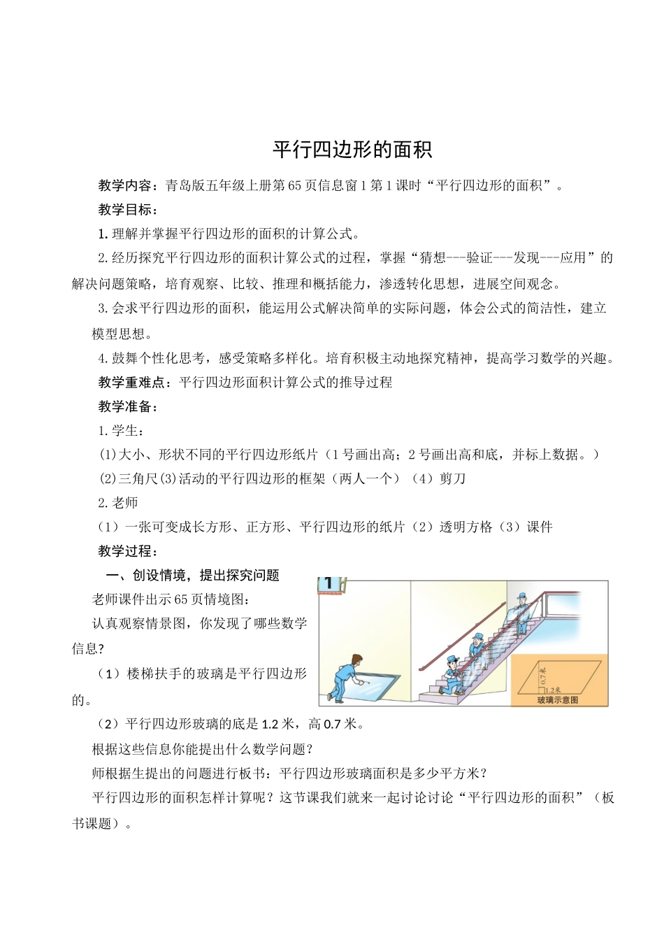 小学数学五年级上册《平行四边形的面积》教学设计)_第1页