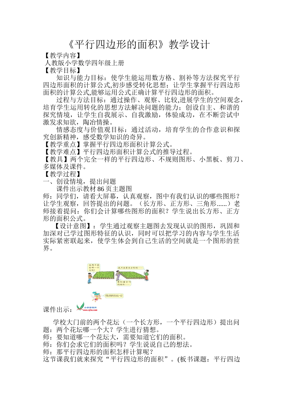 小学数学五年级上册《平行四边形的面积计算》教学设计-(2)_第1页