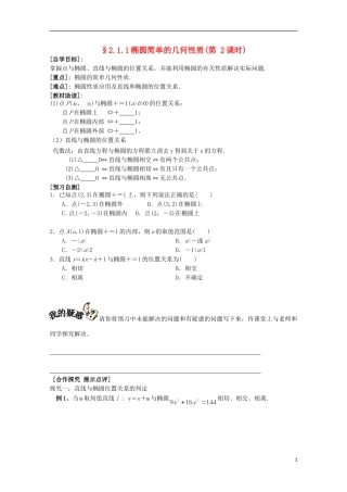 福建省西山高中2012高中数学《2.1.1椭圆的简单几何性质》学案（第2课时） 新人教版选修1-1