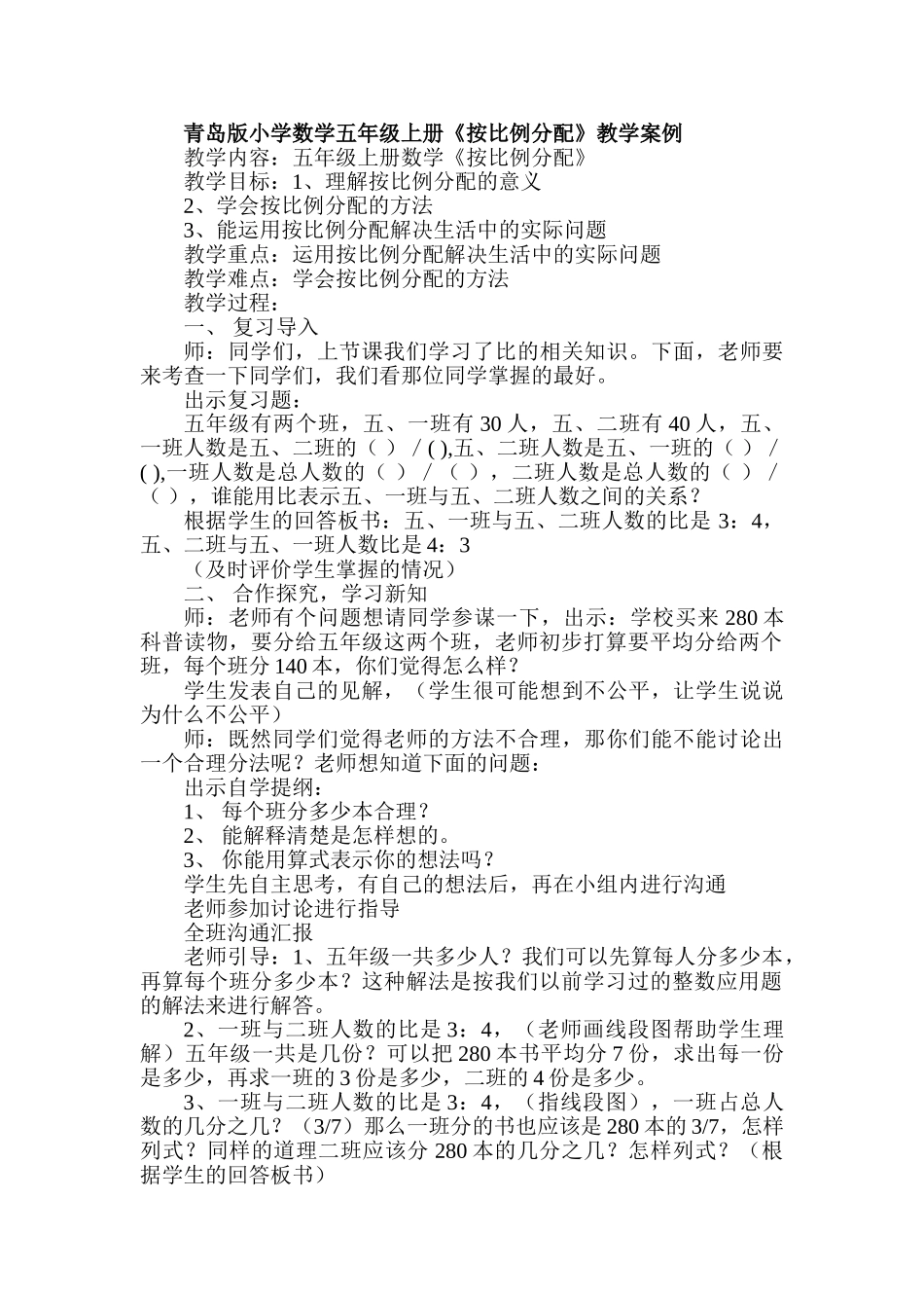 小学数学五年级上册《按比例分配》教学案例_第1页