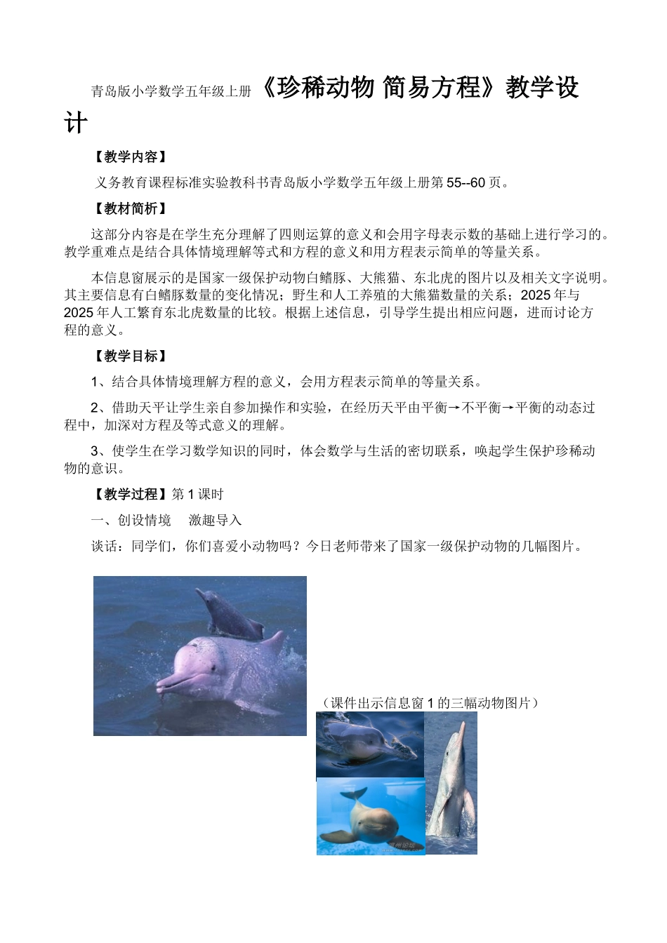 小学数学五年级上册《珍稀动物简易方程》教学设计_第1页