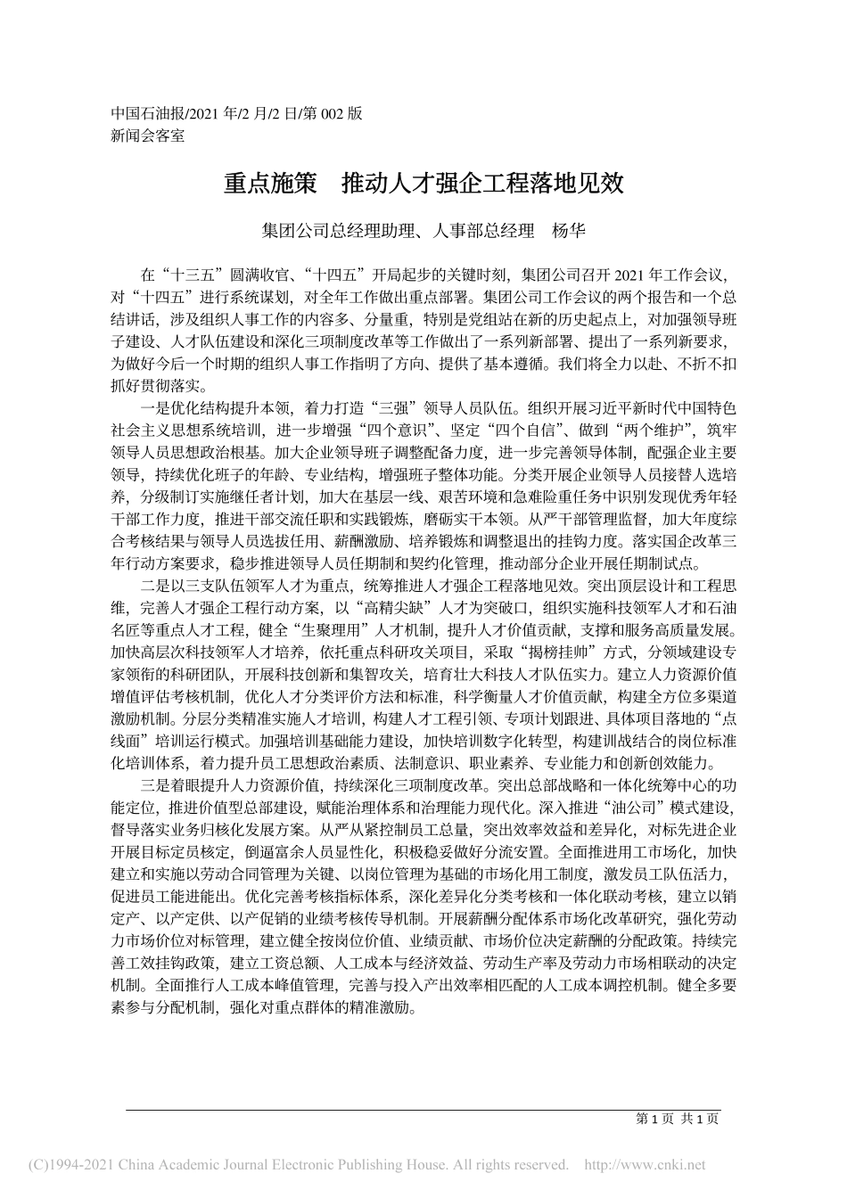 2021.02.02集团公司总经理助理、人事部总经理杨华：重点施策推动人才强企工程落地见效_第1页