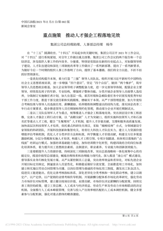 2021.02.02集团公司总经理助理、人事部总经理杨华：重点施策推动人才强企工程落地见效