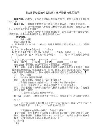 小学数学五年级上册《除数是整数的小数除法》教学设计与意图说明